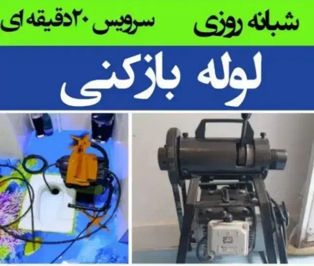 لوله بازکنی چاه فنر برقی فنرزنی فاضلاب ۲۴ساعته|خدمات پیشه و مهارت|شیراز, قصرالدشت|دیوار