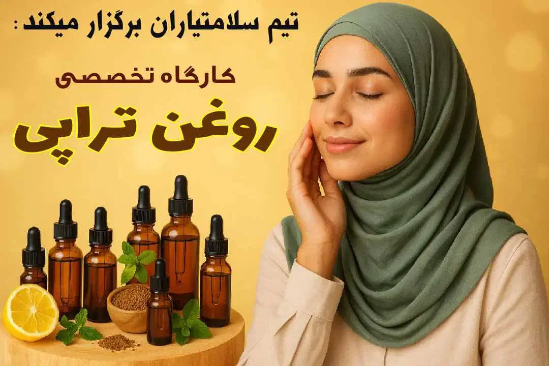 کارگاه تخصصی روغن تراپی|خدمات آموزشی|قم, هفت تیر|دیوار