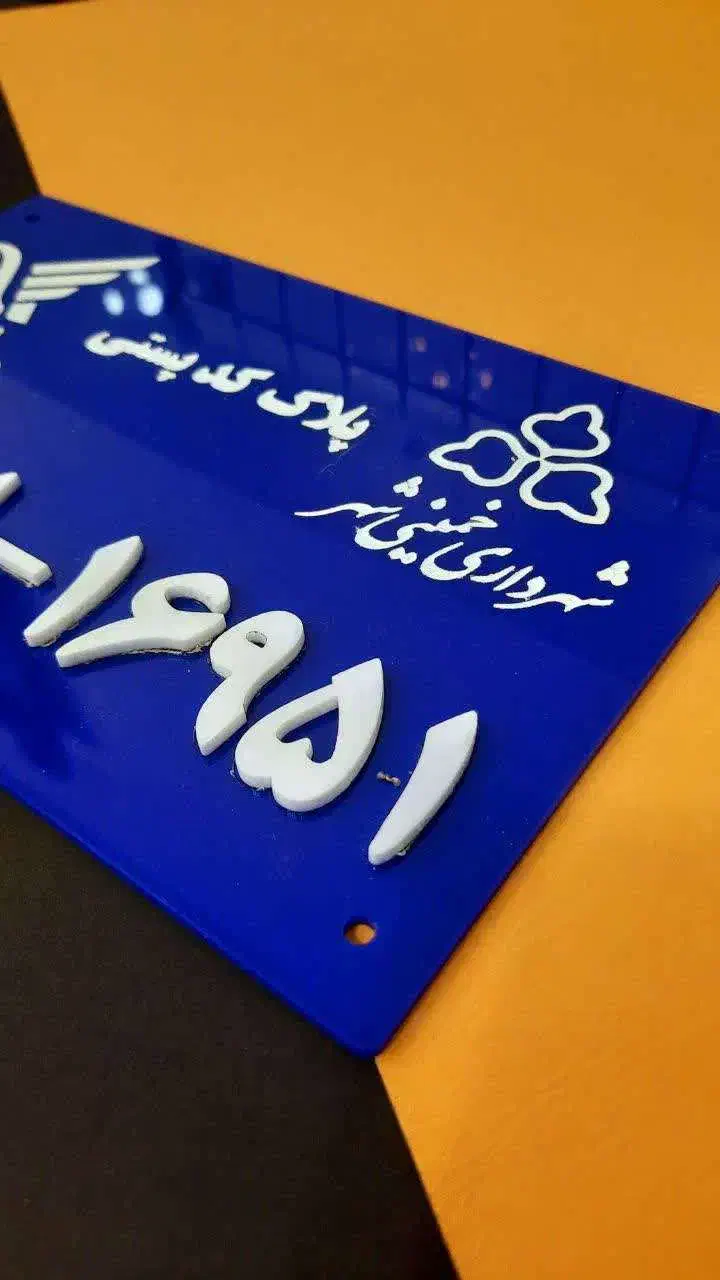 ساخت کد پستی - پلاک - پلاک پستی|خدمات رایانه‌ای و موبایل|خمینی‌شهر, |دیوار