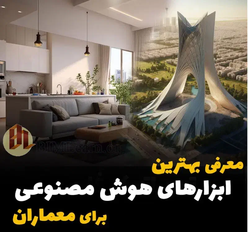 آموزش معماری با هوش مصنوعی(بامدرک فنی وحرفه ای|خدمات آموزشی|ارومیه, |دیوار