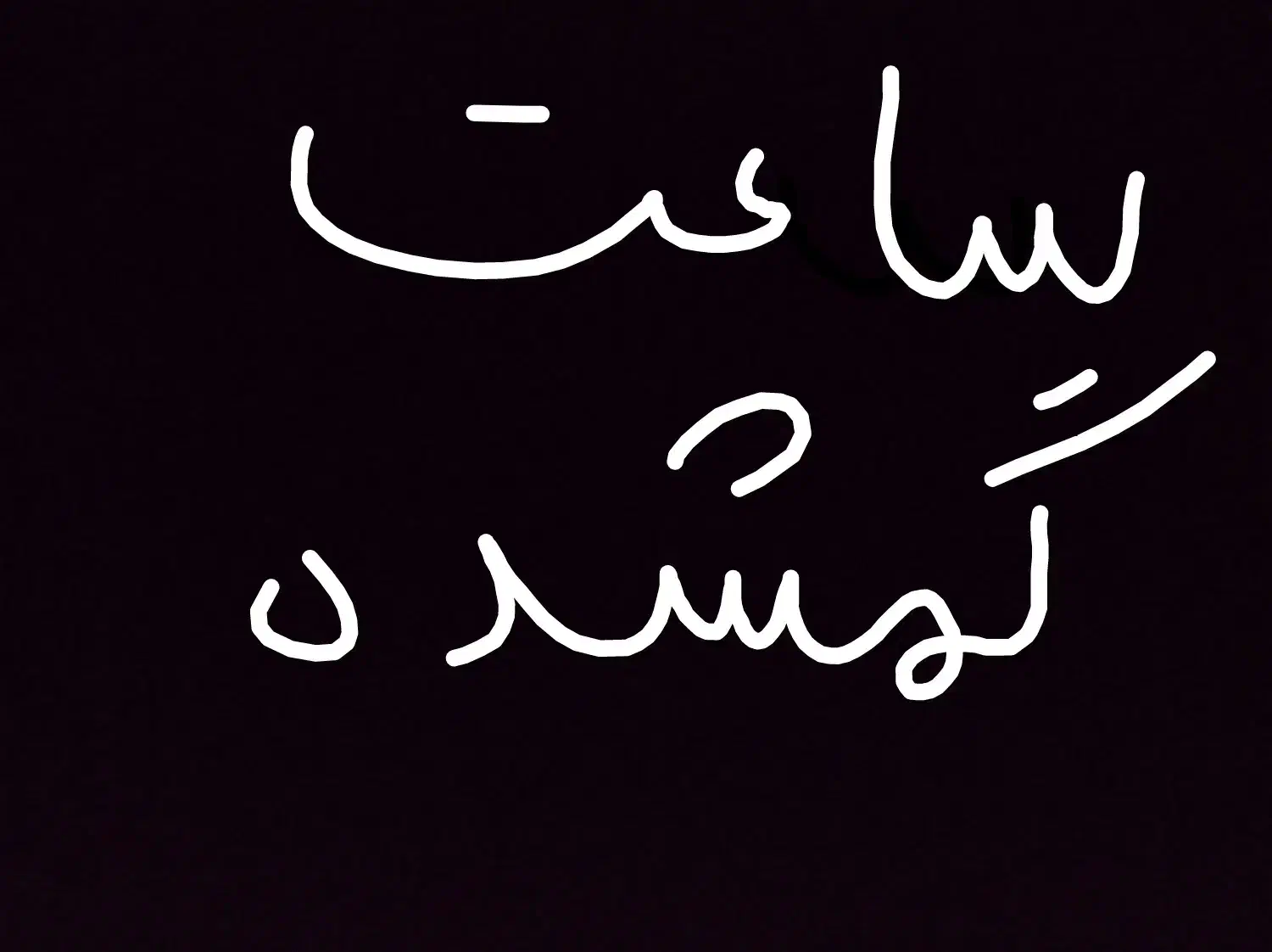 می بند ۹|اشیا|اصفهان, میرعماد|دیوار