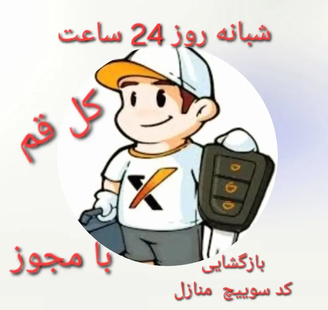 کلیدسازی سیار شبانه روزی کل قم خودرو منازل|خدمات پیشه و مهارت|قم, میرزائیه|دیوار