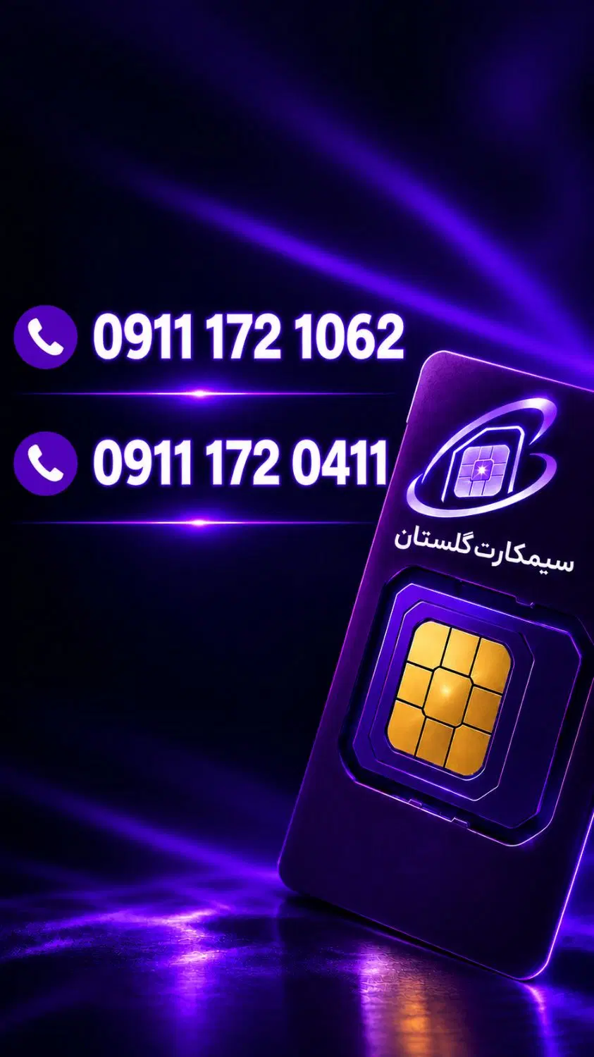 0911-172-0411|سیم‌کارت|گنبد کاووس, |دیوار
