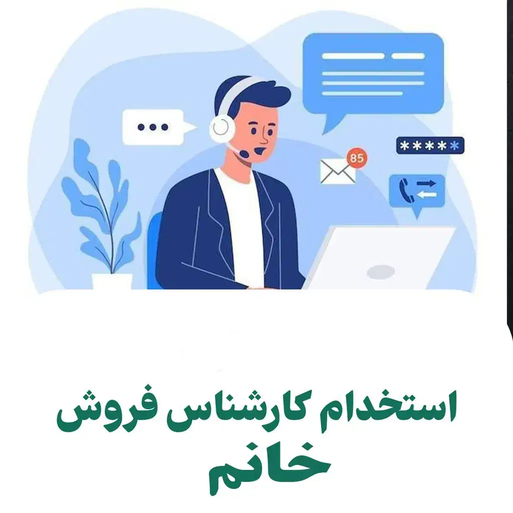 استخدام کارشناس فروش و بازاریابی خانم|استخدام بازاریابی و فروش|تهران, شیخ هادی|دیوار