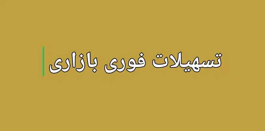 ارائه وام فوری بازاری|کارت هدیه و تخفیف|تالش, هشتپر|دیوار