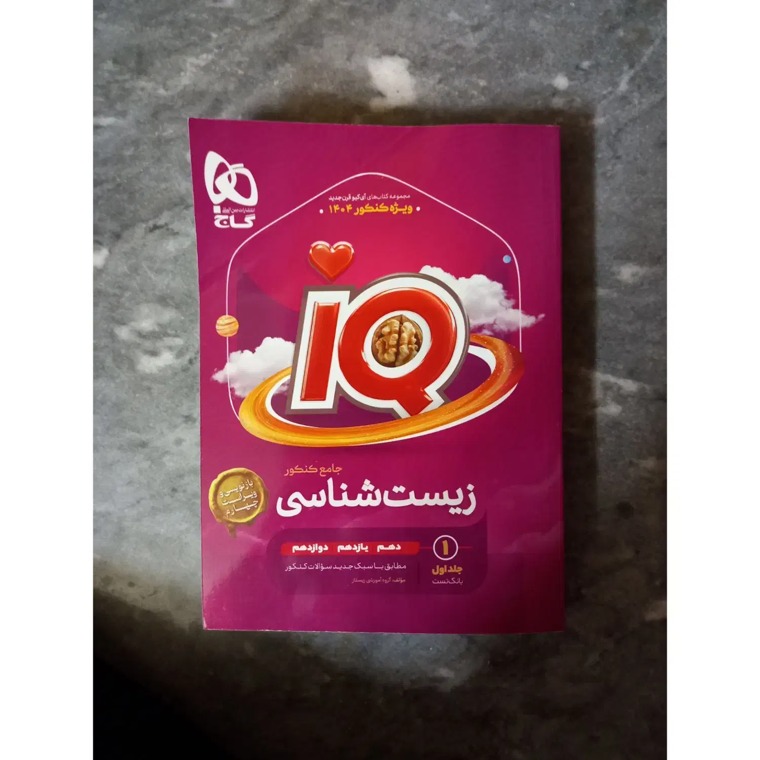 زیست آی کیو ۱۴۰۴|کتاب و مجله آموزشی|قم, شهرک فاطمیه|دیوار