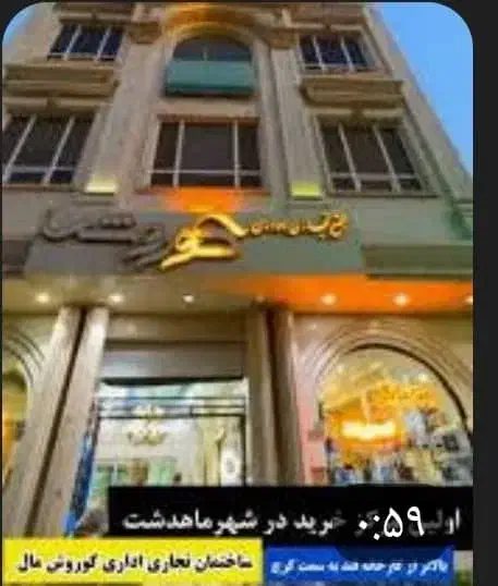 فروش مغازه در شهر ماهدشت کرج|فروش مغازه و غرفه|ماهدشت, |دیوار