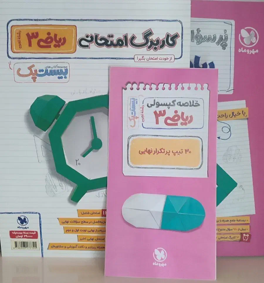 بیست پک ریاضی|کتاب و مجله آموزشی|ری, شهادت|دیوار