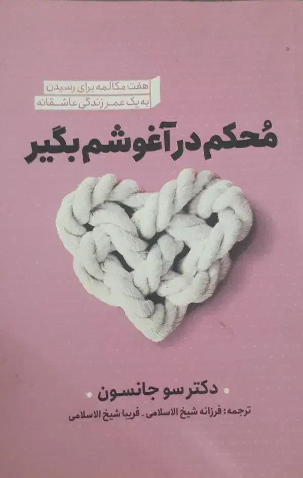 کتاب محکم در آغوشم بگیر|کتاب و مجله|تهران, یافت آباد جنوبی|دیوار