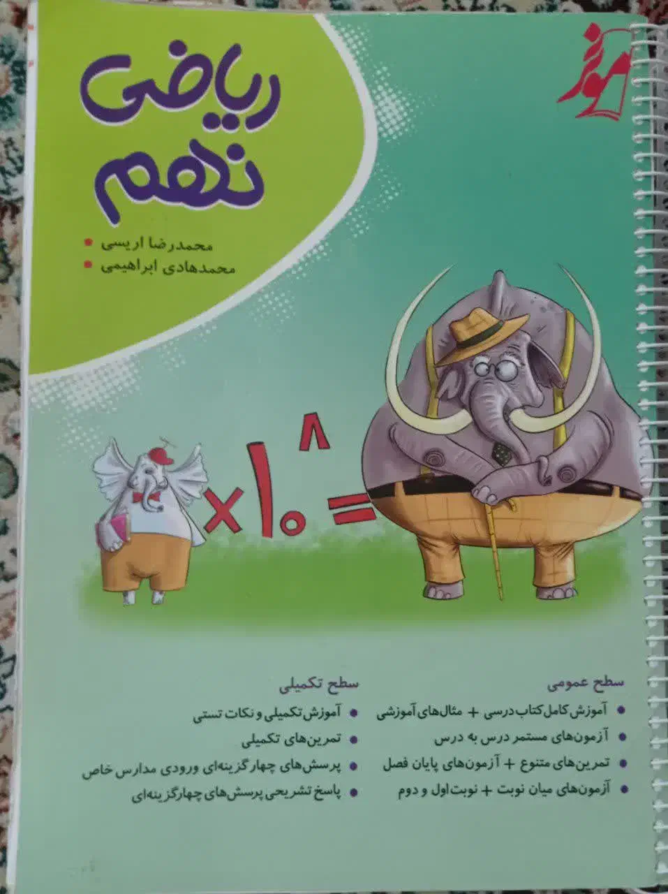 کتاب کمک درسی ریاضی نهم  موثر|لوازم التحریر|مشهد, کوه سنگی|دیوار