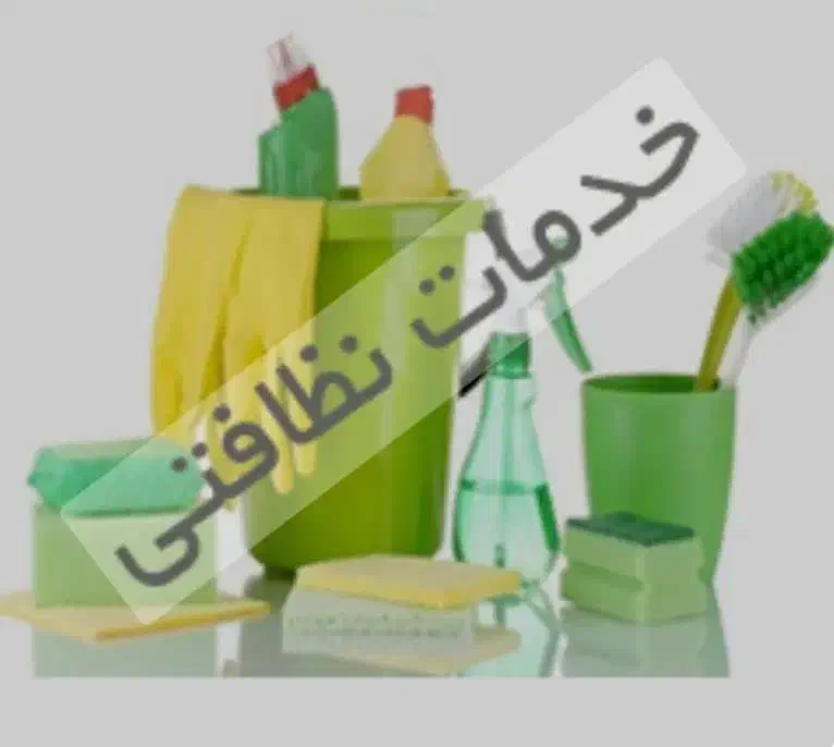 شرکت خدماتی نظافتی تمیز کاری راه پله ساختمان منزل|خدمات نظافت|اصفهان, احمدآباد|دیوار