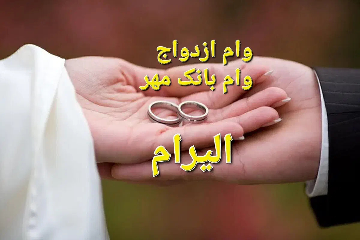 وام ازدواج وام بانک مهر|خدمات مالی، حسابداری، بیمه|مشگین شهر, |دیوار
