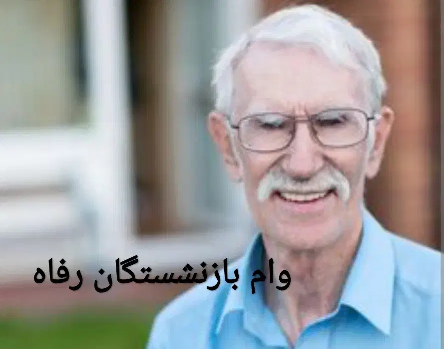 وام بازنشستگان|خدمات مالی، حسابداری، بیمه|فردیس, فردیس|دیوار