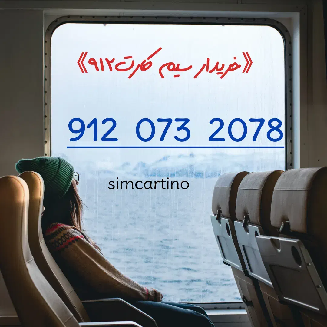 کد 073|سیمکارت|شاهرود, |دیوار