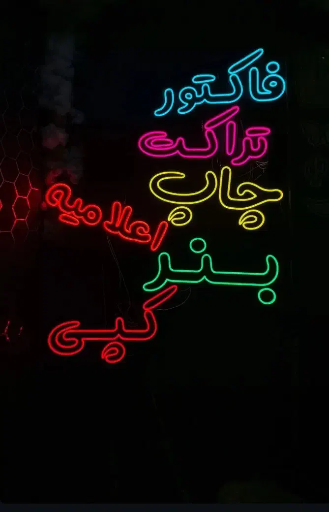 تابلو نئون|ریسه و چراغ تزئینی|کرمان, |دیوار