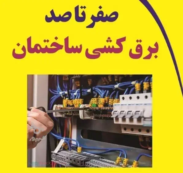 برقکاری ساختمان|خدمات پیشه و مهارت|عباس‌آباد, |دیوار