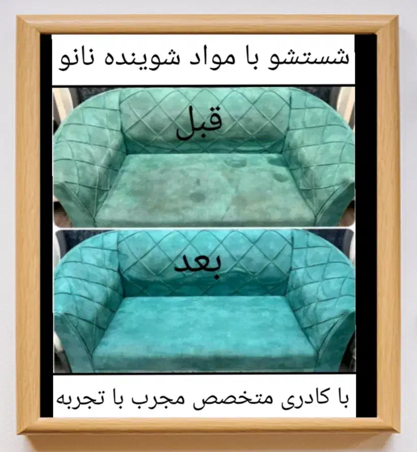 مبل شویی با دستگاه مبلشویی صنعتی 100%تضمینی درمنزل|خدمات نظافت|ارومیه, |دیوار