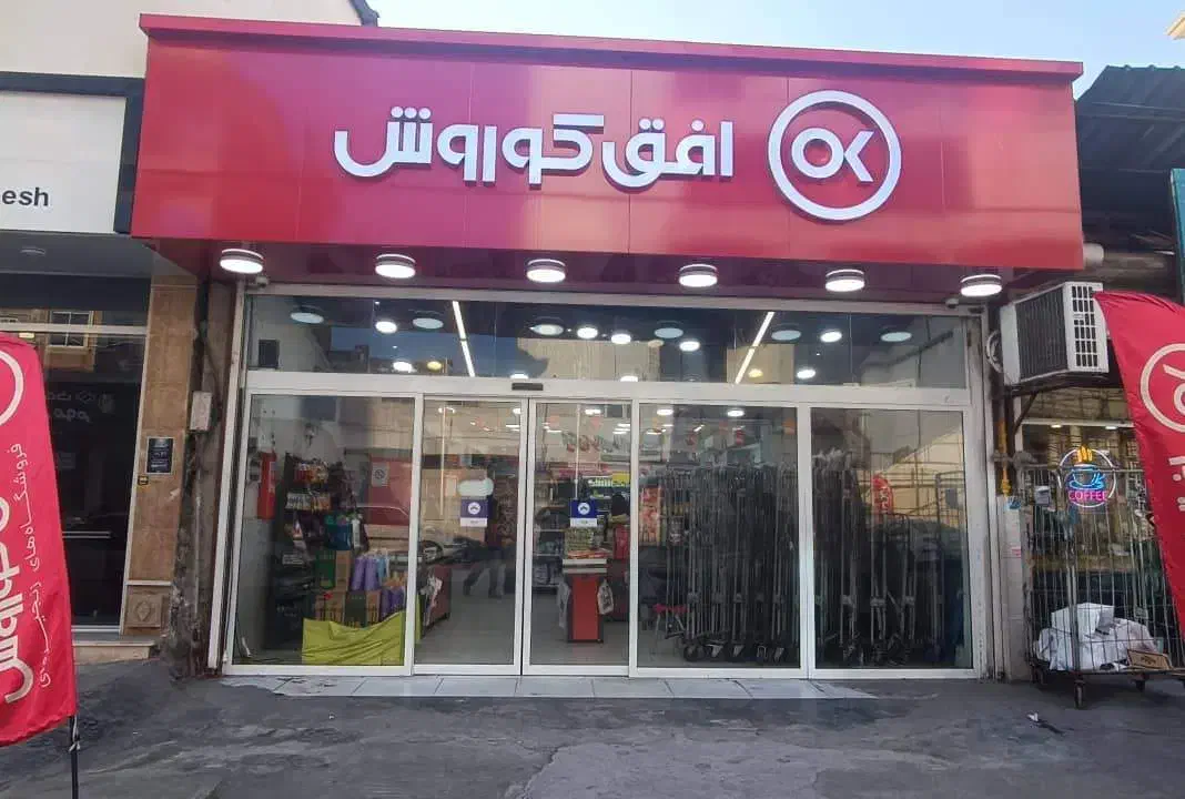 استخدام افق کوروش|استخدام خدمات فروشگاه و رستوران|نوشهر, |دیوار