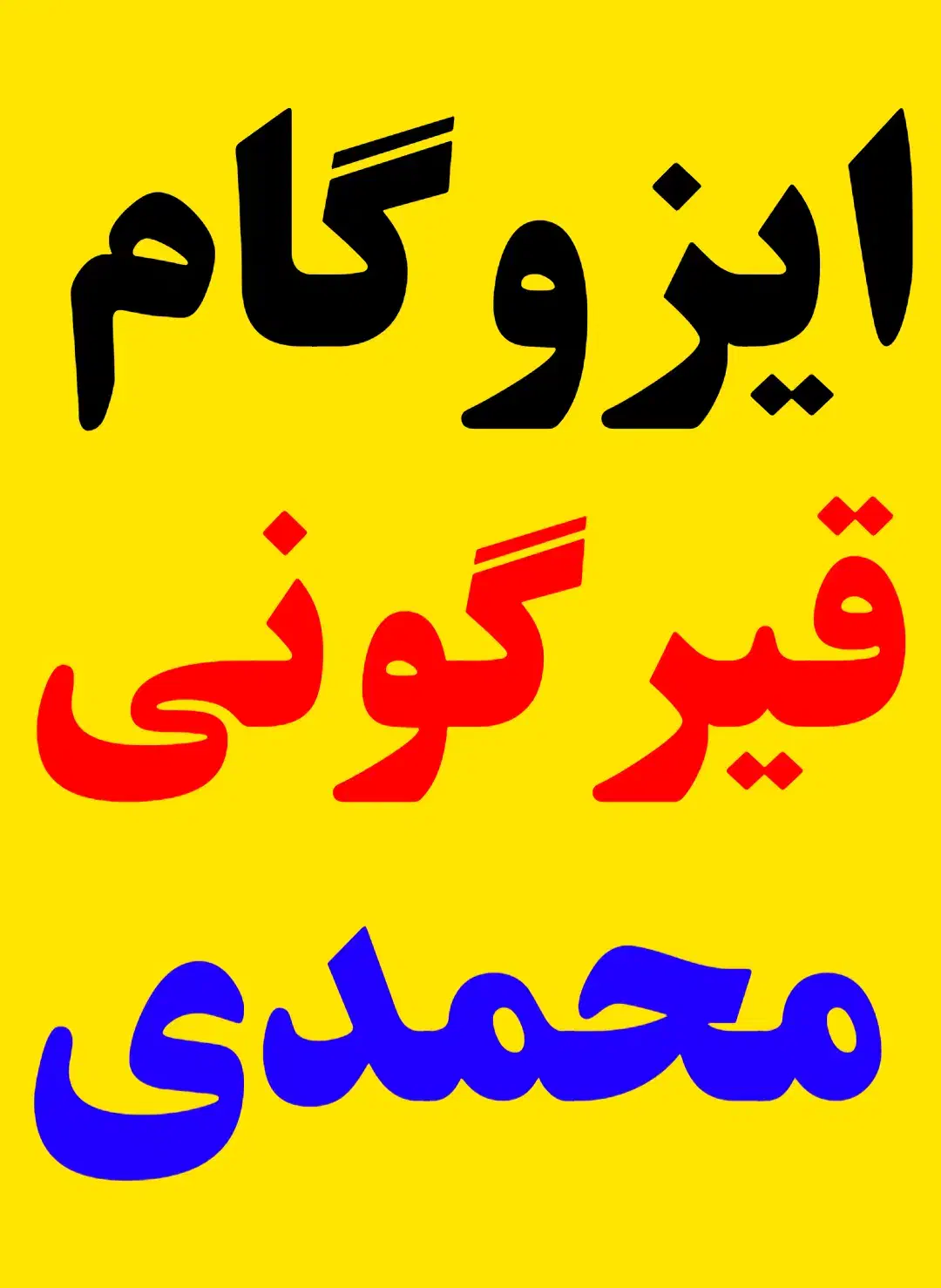 ایزوگام و قیر گونی محمدی|خدمات پیشه و مهارت|قروه, |دیوار