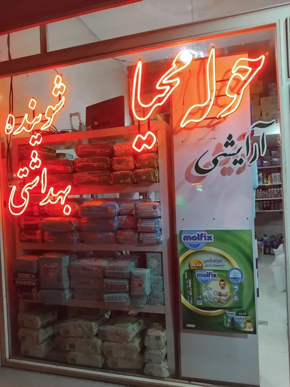 آرایشی بهداشتی پوشک بچه|آرایشی، بهداشتی، درمانی|مراغه, |دیوار