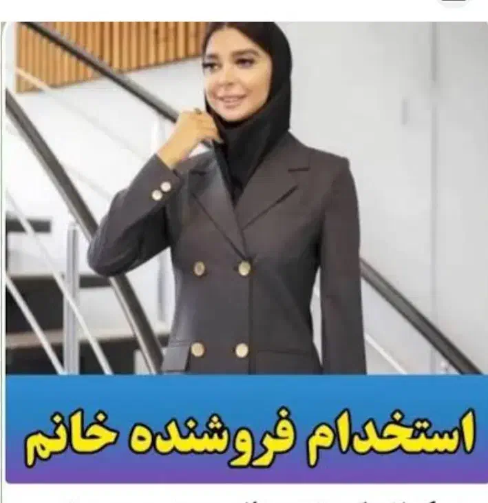 فروشنده خانم|خدمات آموزشی|گلپایگان, |دیوار