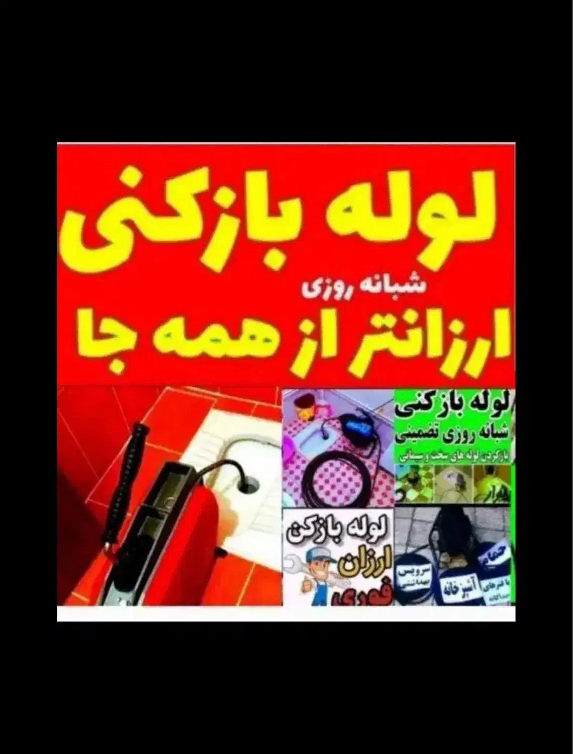 لوله بازکنی ( اوجوزلو ) 100% تضمینی و تخفیف|خدمات پیشه و مهارت|تبریز, |دیوار