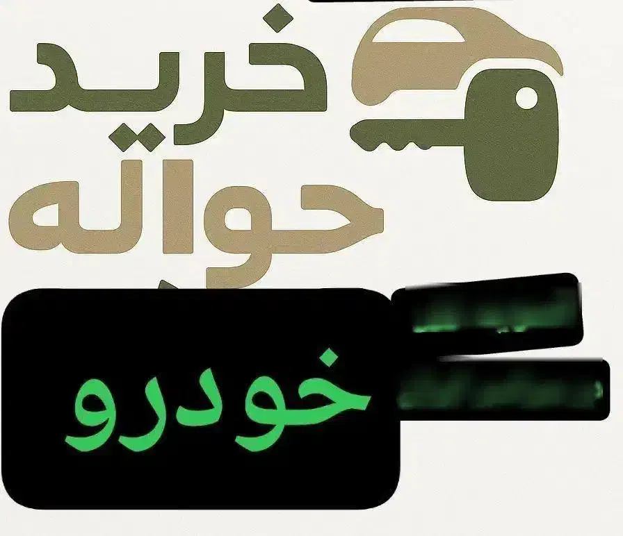 خرید و فروش حواله ماشین|خودرو سواری و وانت|قزوین, |دیوار