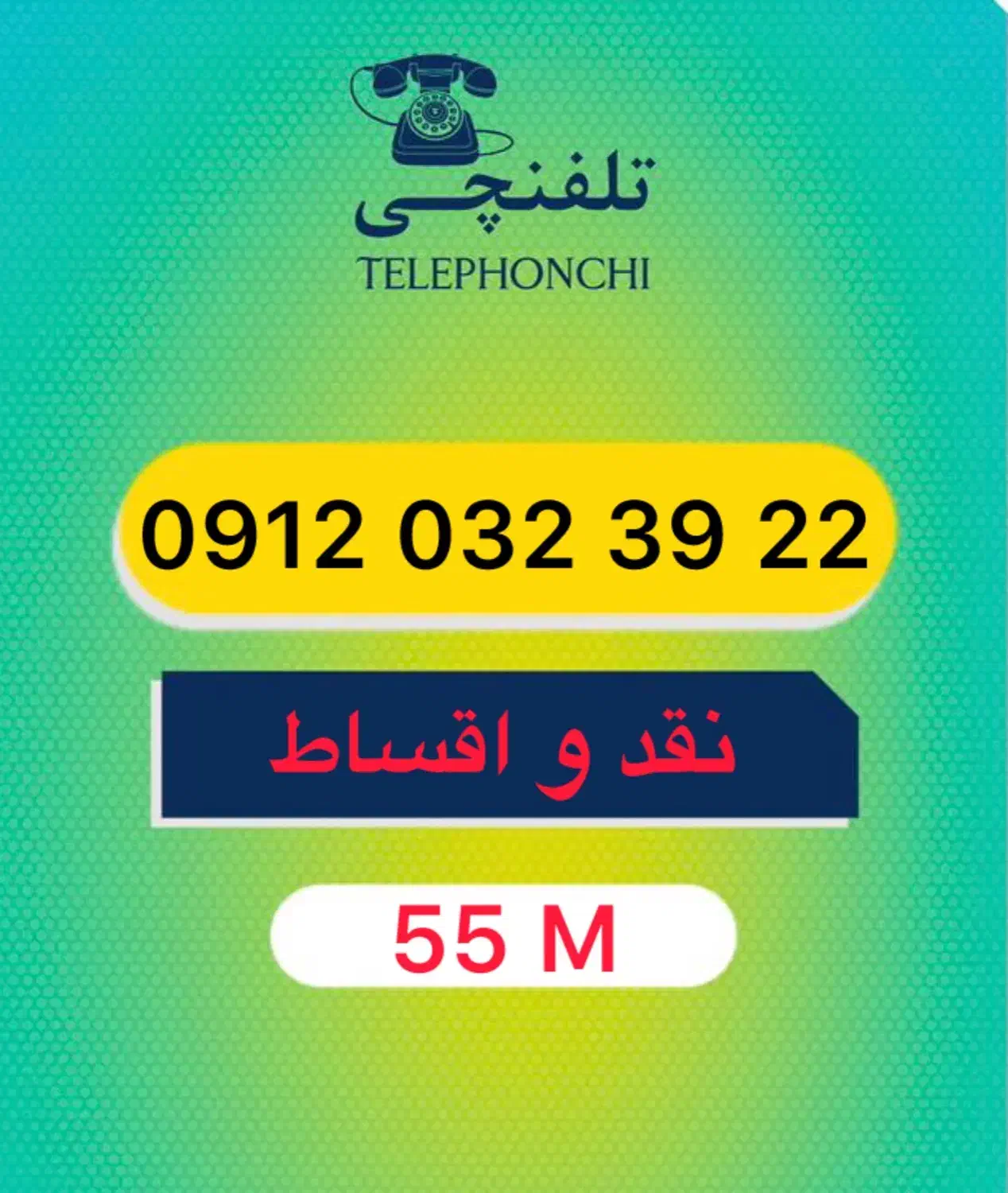 0912.032.39.22|سیم‌کارت|تهران, نیلوفر|دیوار