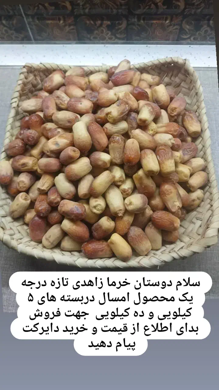 خرمای زاهدی تازه امسالی|خوردنی و آشامیدنی|کرج, شهرک بنفشه|دیوار