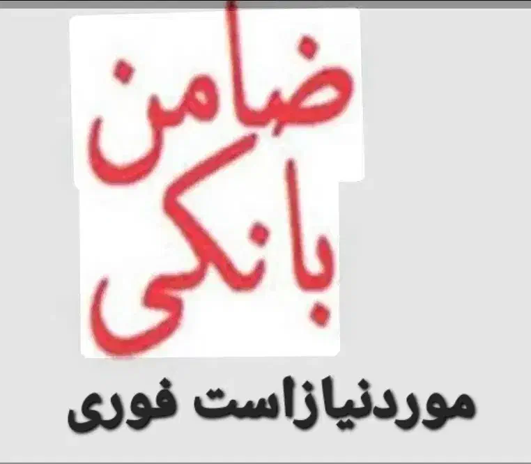 ضامن بازنشسته وکارمندی برای وام بانک|فعالیت داوطلبانه|تبریز, |دیوار