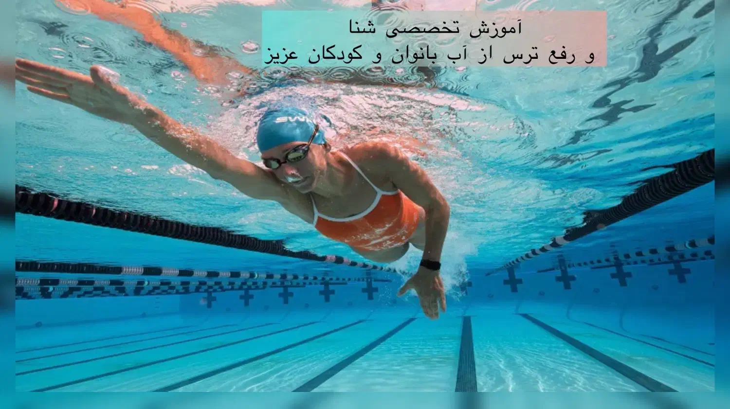 آموزش شنا اصولی و رفع ترس از آب بانوان در تبریز|خدمات آموزشی|تبریز, |دیوار