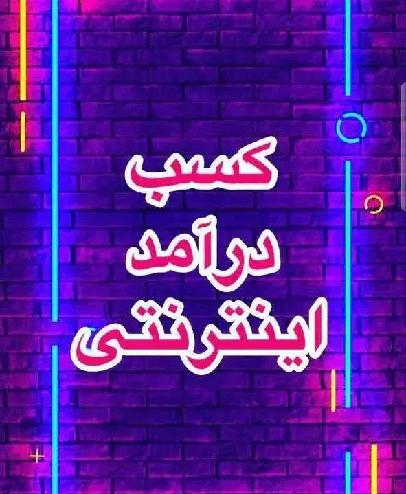 درامد آسان در کنار خانواده|استخدام رایانه و فناوری اطلاعات|مبارکه, |دیوار