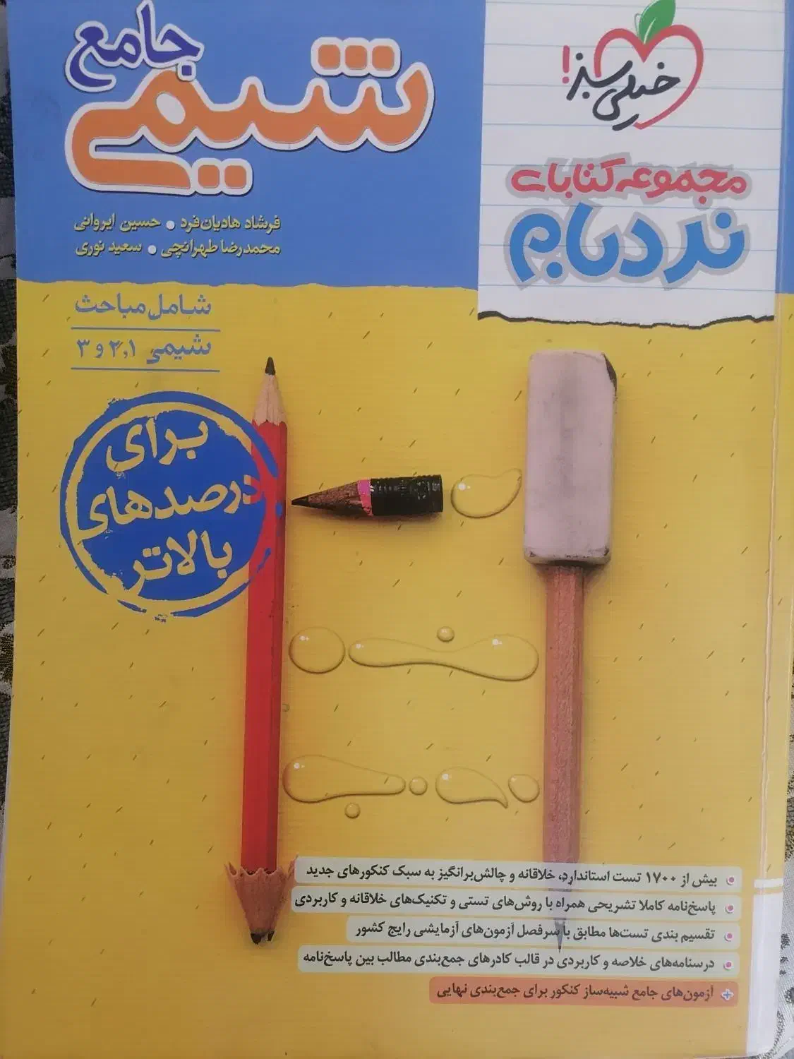 شیمی جامع نردبام|کتاب و مجله آموزشی|قم, انسجام|دیوار