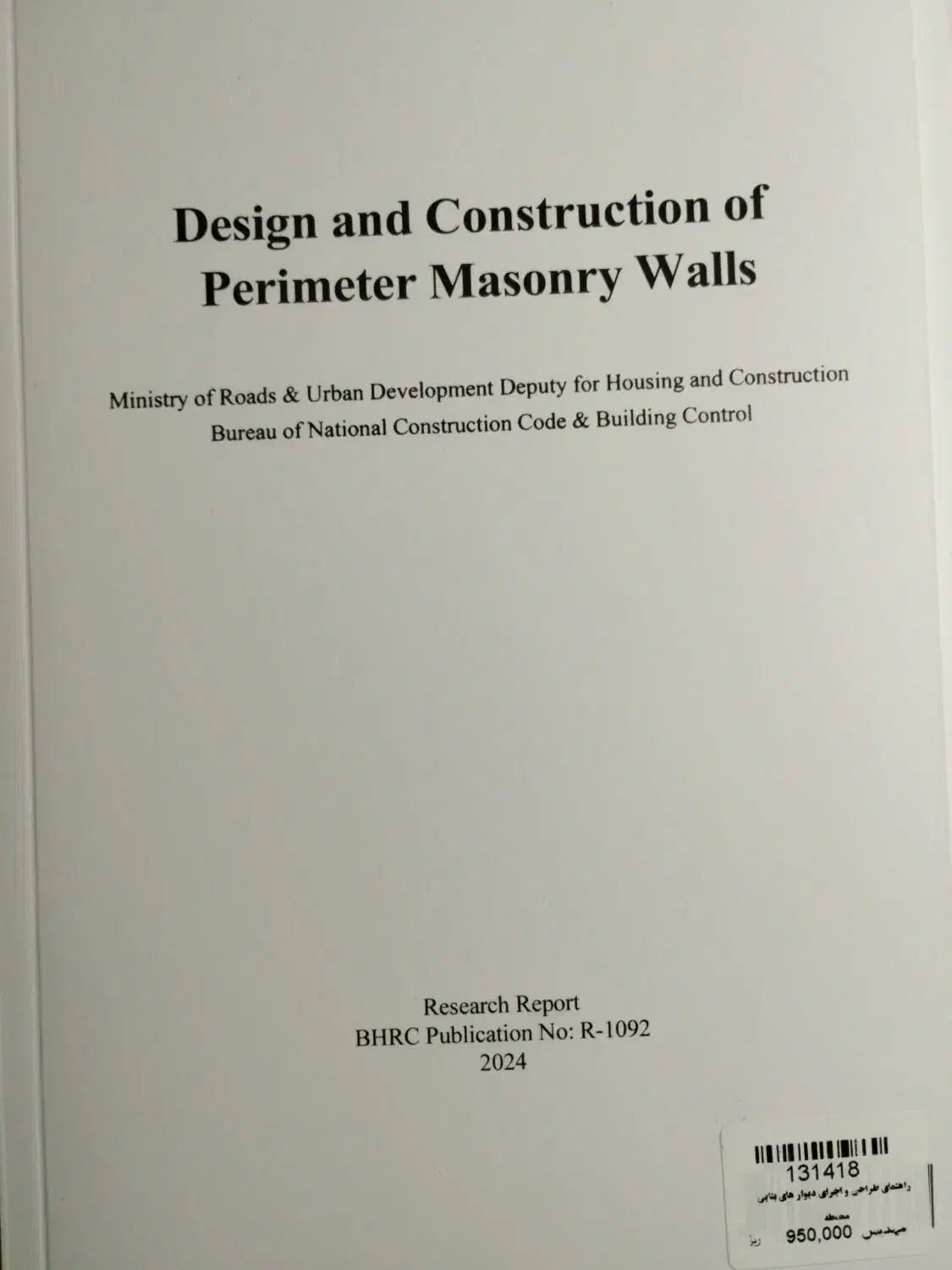 کتاب دستور العمل های طراحی و اجرای دیوارهای بنایی|کتاب و مجله آموزشی|زنجان, |دیوار