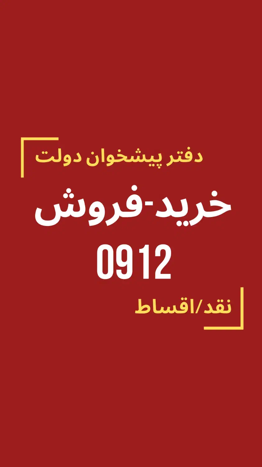 0912.861.64.04|سیمکارت|بندرعباس, |دیوار
