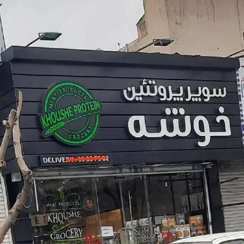 نصب تابلو مغازه.نصاب تابلو.جوشکار.جوشکاری سیار|خدمات پیشه و مهارت|شیراز, شهرک والفجر|دیوار