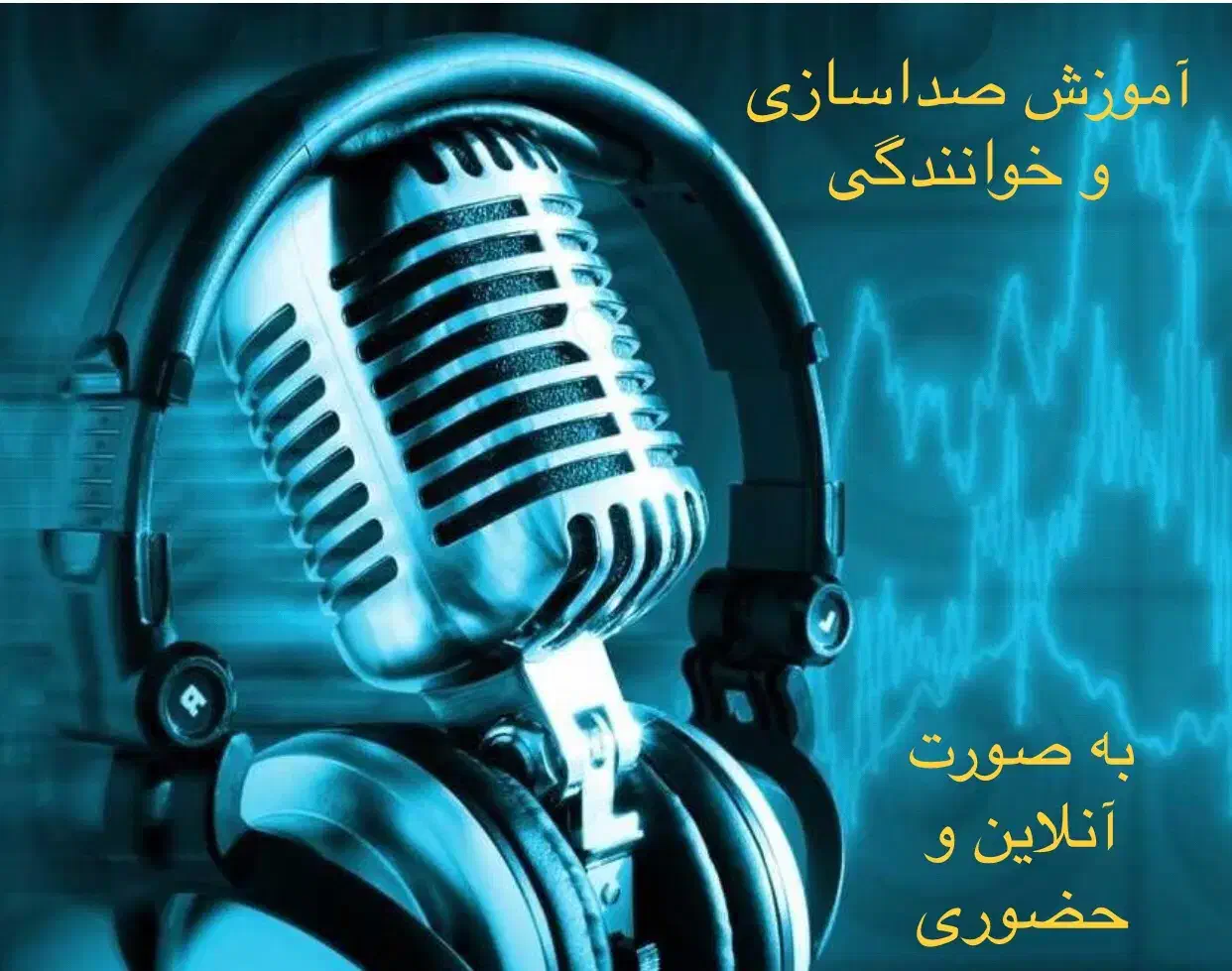آموزش خوانندگی و صداسازی به صورت آنلاین و خصوصی|خدمات آموزشی|بابل, |دیوار