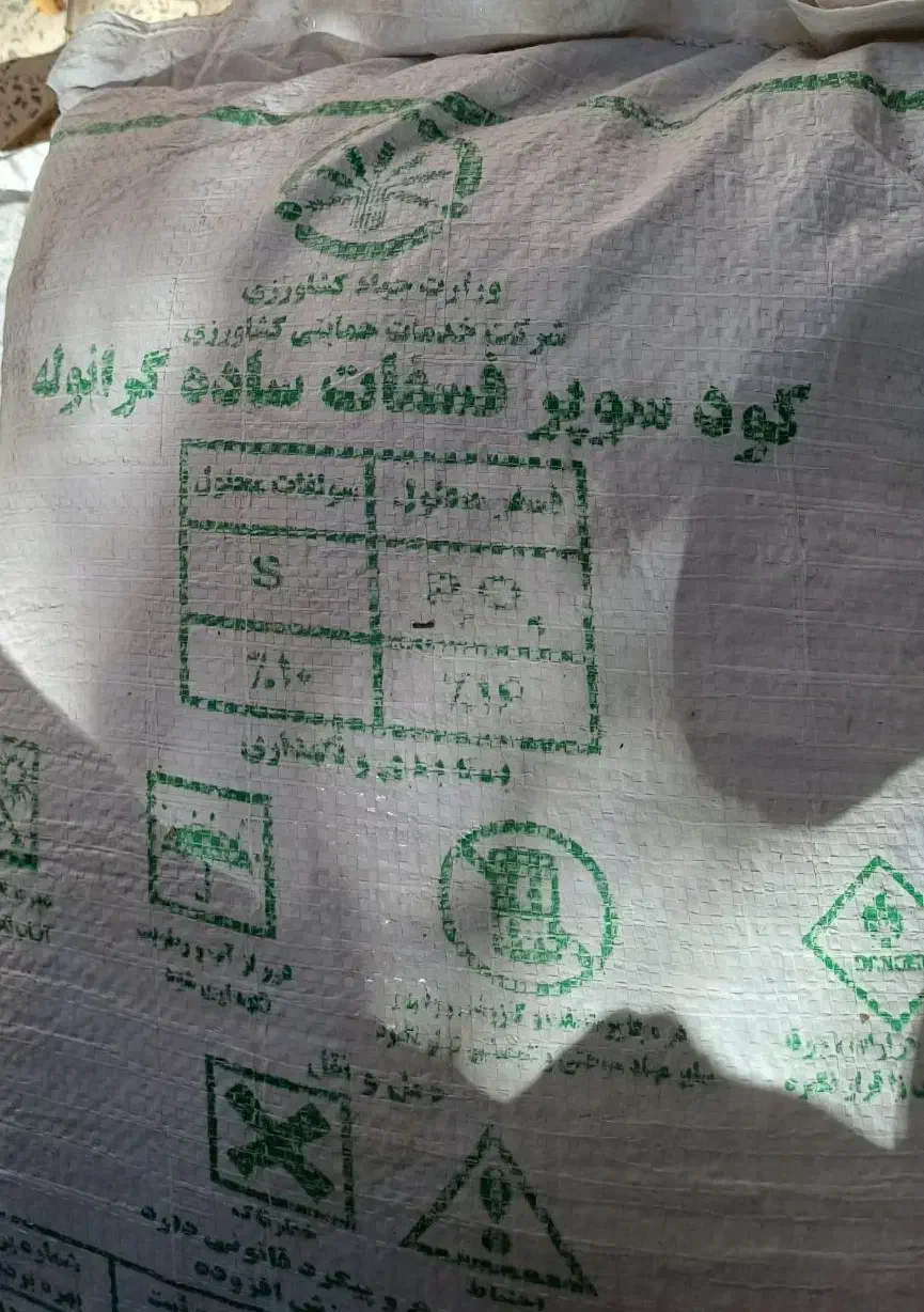 کود سوپر فسفات ساده گرانوله|گل و گیاه طبیعی|ابهر, |دیوار
