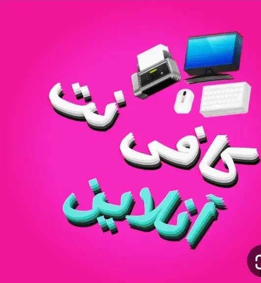 خدمات اینترنتی آنلاین|خدمات رایانه‌ای و موبایل|بردسکن, |دیوار