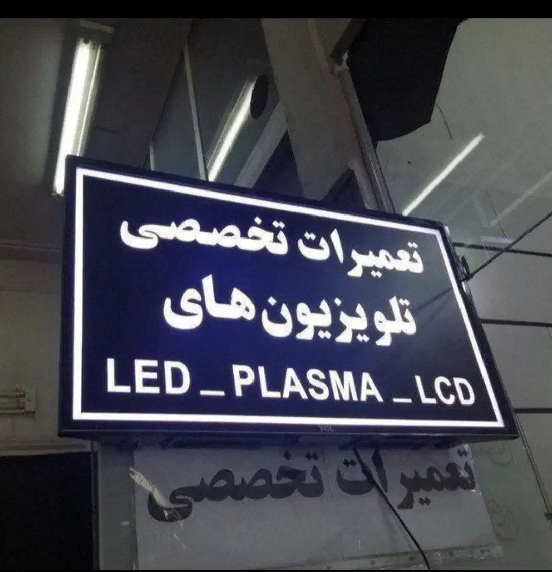 تعمیر تلوزیون و خرید شکسته سراسر شیراز ((در منزل))|تلویزیون و پروژکتور|شیراز, زرهی|دیوار