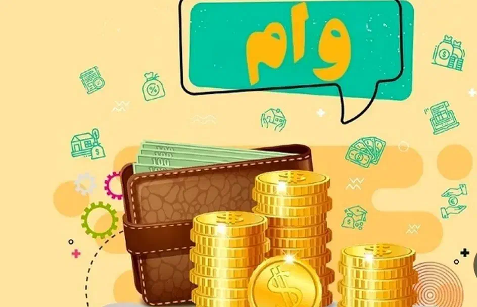 وام آزاد|خدمات مالی، حسابداری، بیمه|اندیمشک, |دیوار