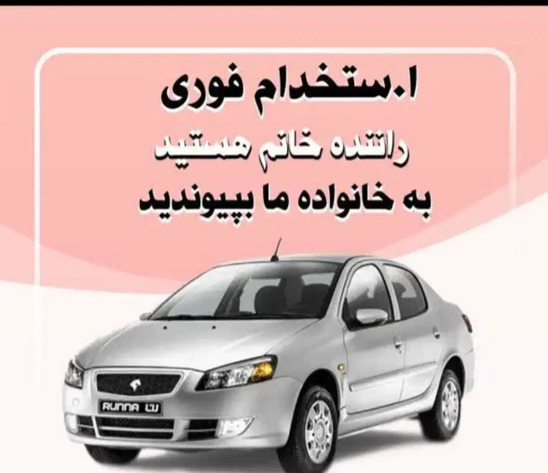 راننده خانم با خودرو با حقوق ثابت26/000/000تومان|استخدام حمل و نقل|اراک, |دیوار