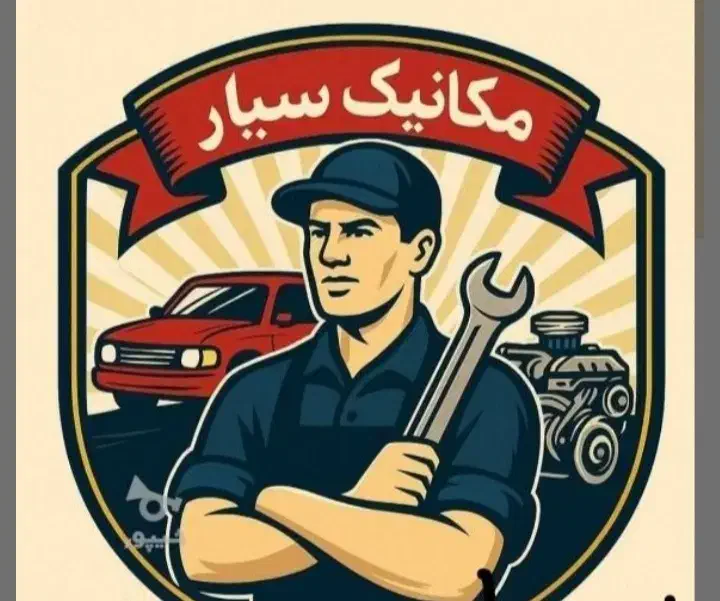 مکانیک  جلوبندی ارائه خدمات سیار|خدمات موتور و ماشین|دورود, |دیوار