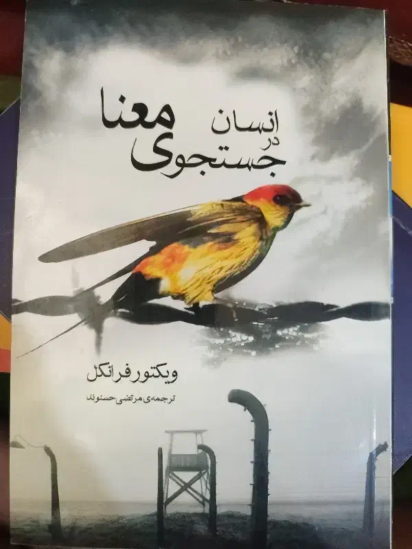 کتاب انسان در جستجوی معنا|کتاب و مجله ادبی|یاسوج, |دیوار