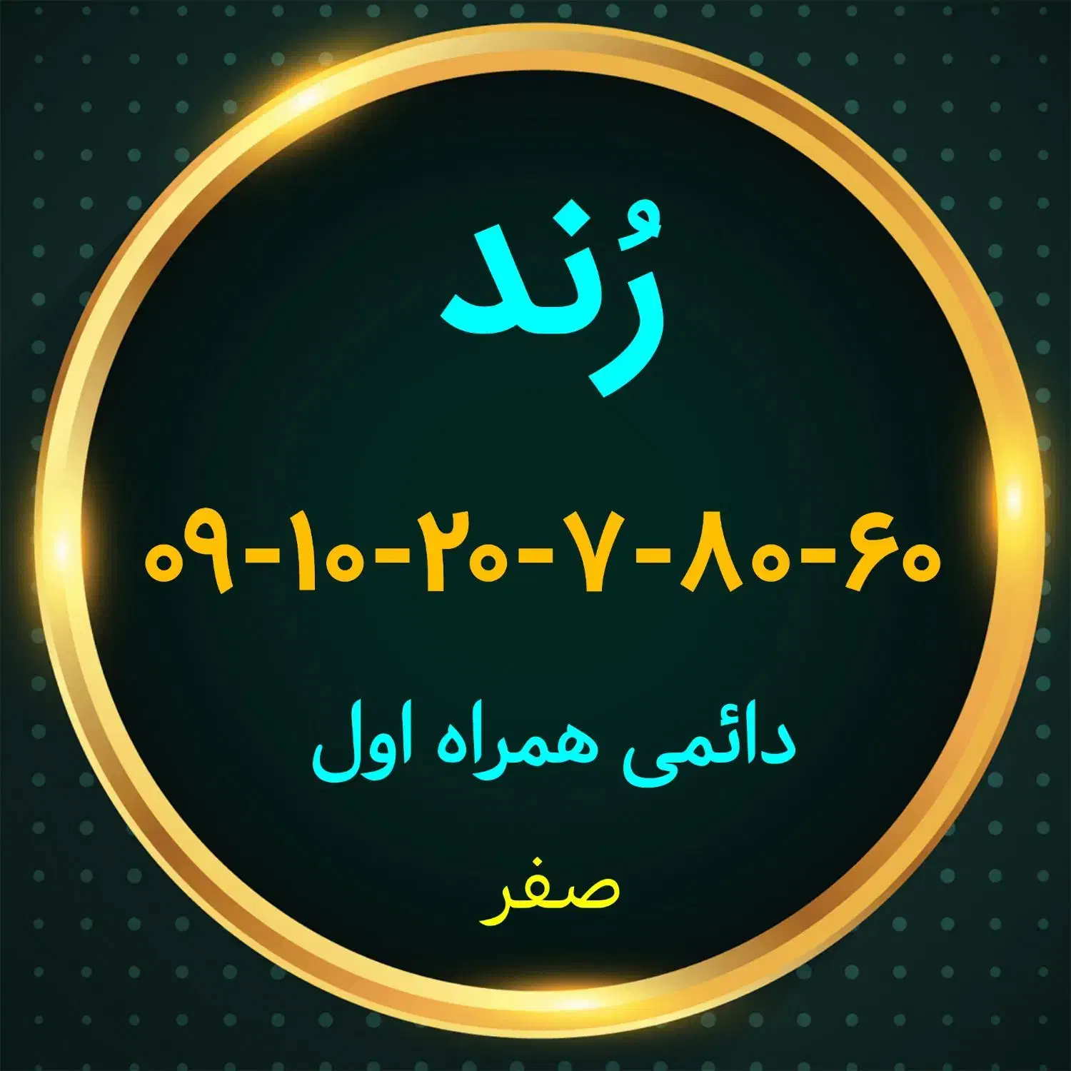 09-10-20-780-60|سیم‌کارت|کرمان, |دیوار