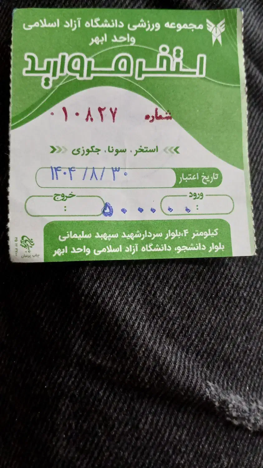 بلیط استخر|بلیت ورزشی|ابهر, |دیوار