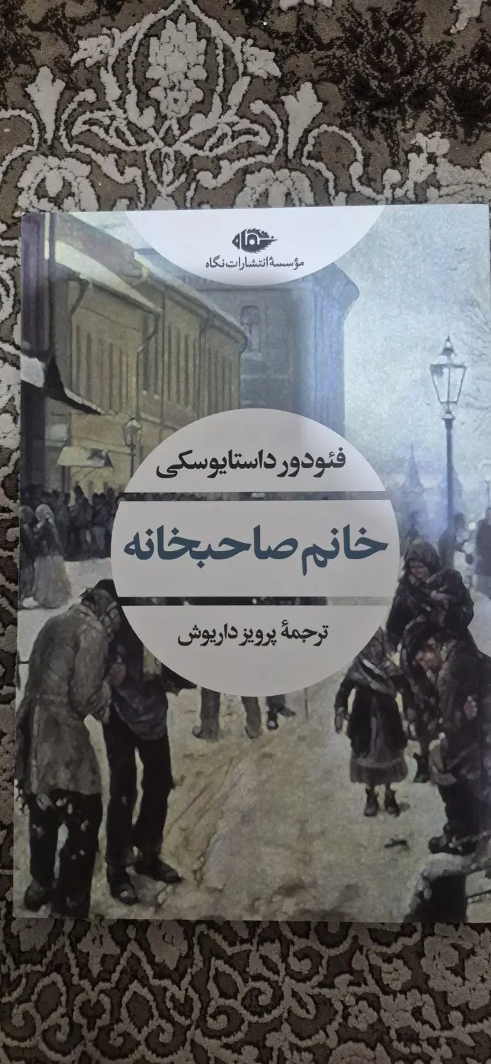 کتاب خانم صاحبخانه|کتاب و مجله ادبی|تهران, سردارجنگل|دیوار