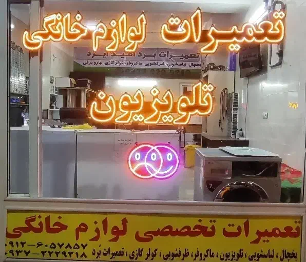 تعمیرات تخصصی بردلوازم خانگی|خدمات پیشه و مهارت|رباطکریم, رباطکریم|دیوار
