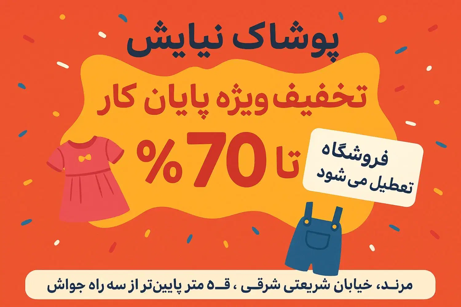 تخفیف ویژه به دلیل جمع کردن فروشگاه|لباس|مرند, |دیوار