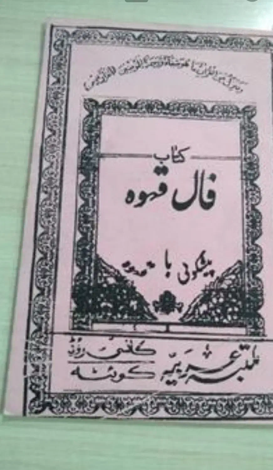 کتاب فال قهوه|کتاب و مجله آموزشی|لامرد, |دیوار